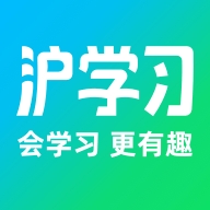沪学习官方最新版