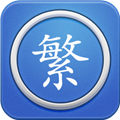 繁体字转换器app