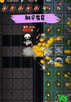 躺平发育魔改版