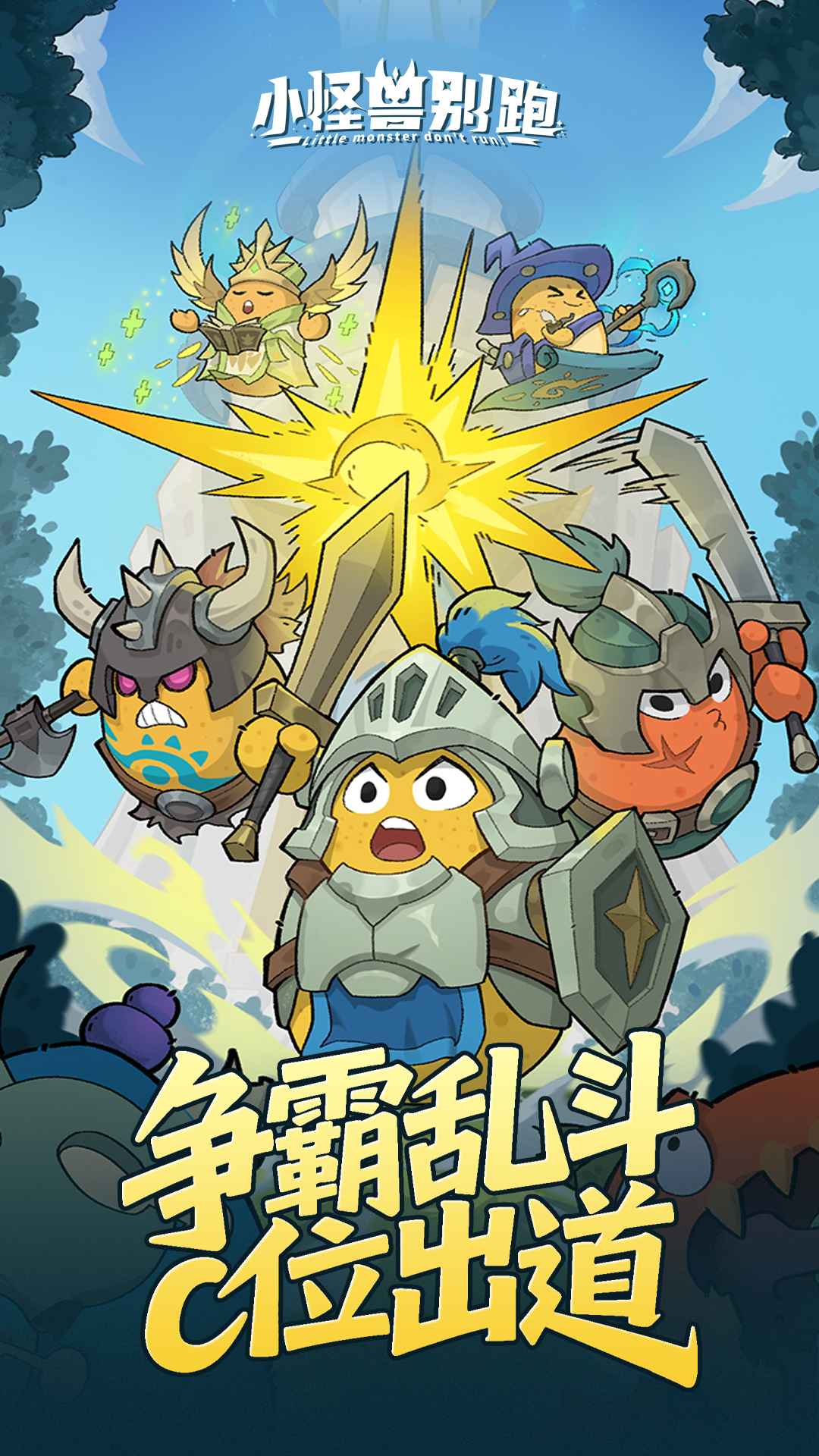 小怪兽别跑