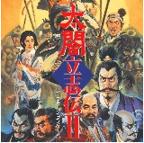 太阁立志传2