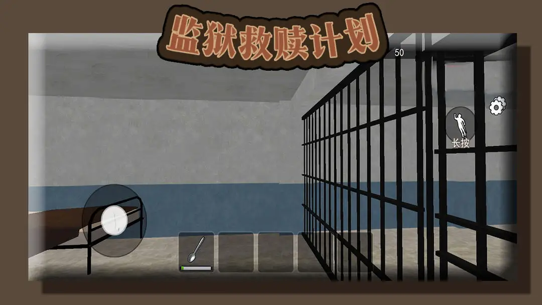 监狱救赎计划