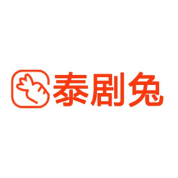 泰剧兔(免费版)