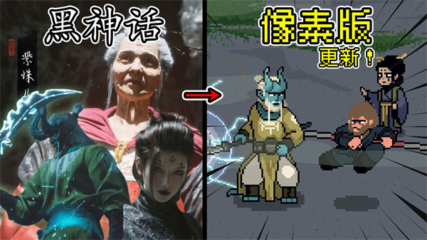 黑神话像素版0.9版本
