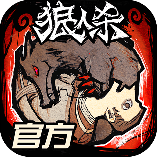 狼人杀官方2024最新版