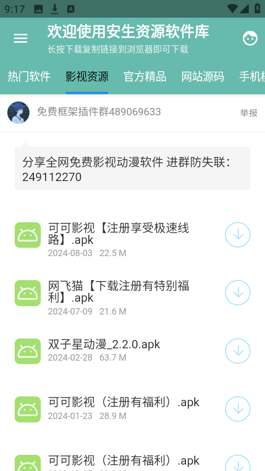 安生软件库