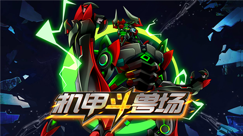 机甲斗兽场内置菜单