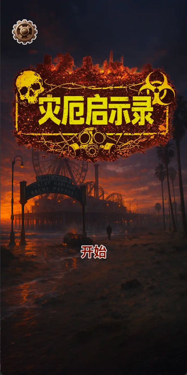 灾厄启示录中文版
