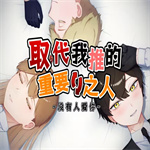取代我推的重要之人直装版