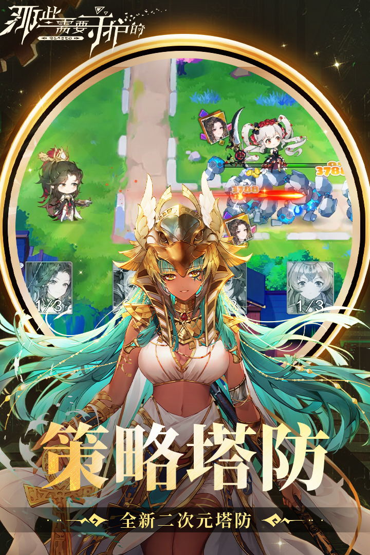那些需要守护的无限金币版