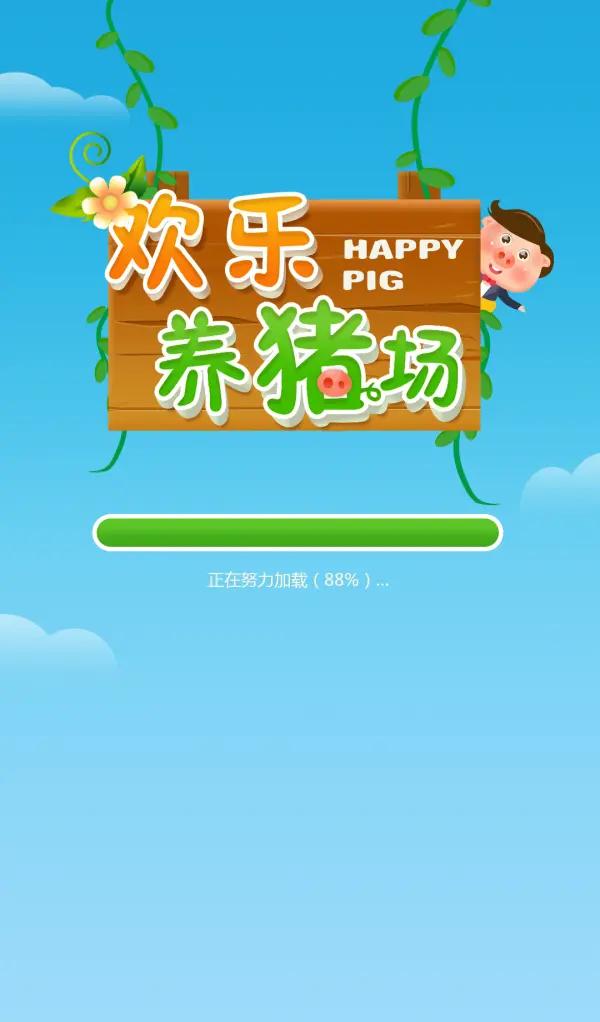 欢乐养猪场赚钱版