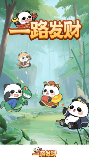 一路发财赚钱游戏