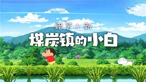 蜡笔小新煤炭镇的小白苹果版