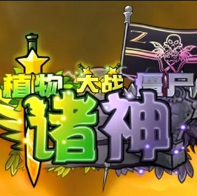 PVZ诸神版1.0.2版本