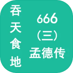 吞天食地666三孟德传