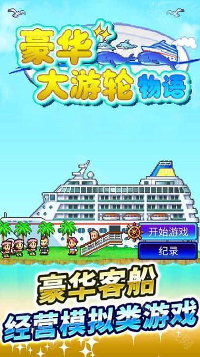 豪华游轮大纪行汉化版