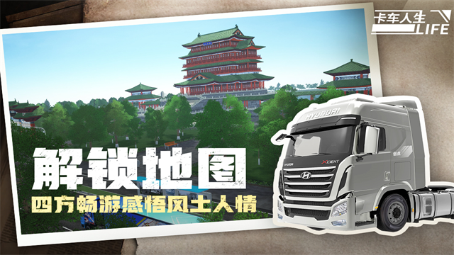 卡车人生车辆全部解锁版