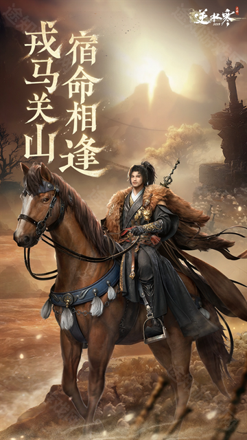 逆水寒正式版