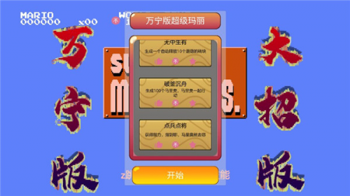 马里奥万宁版