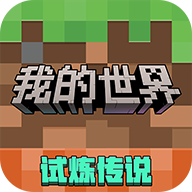 我的世界移动版最新版