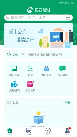 芜湖公交官方最新版