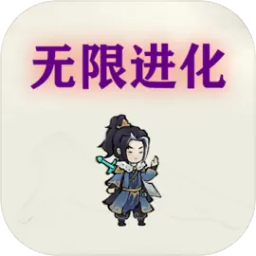 挂机无限进化