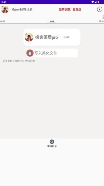 G-Pro改比例助手安卓版