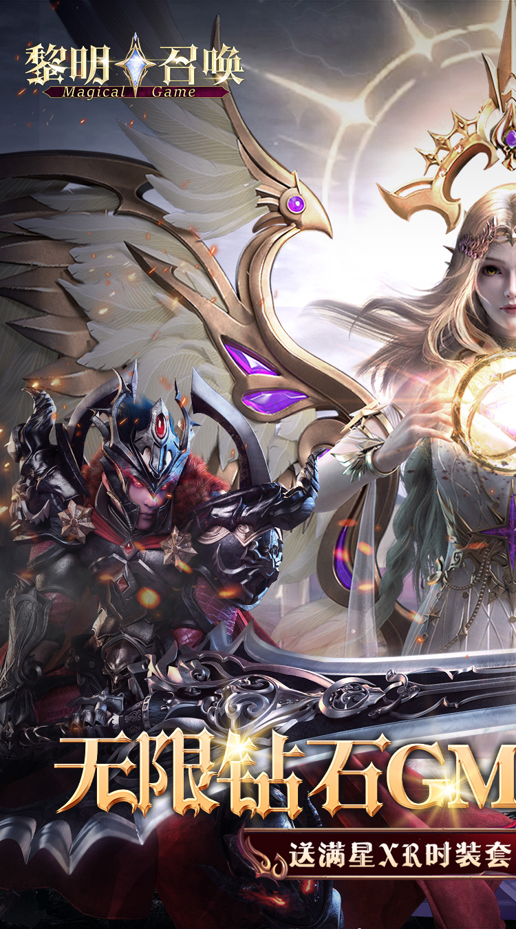 黎明召唤（0.05折无限钻石版）