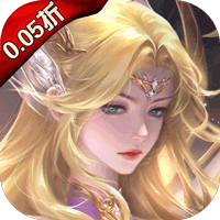 黎明召唤（0.05折无限钻石版）