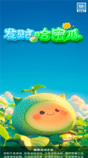 发财哈密瓜红包版