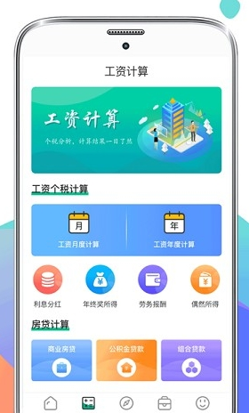 个税社保计算器app宣传图21