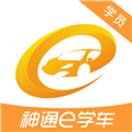 神通e学车学员app
