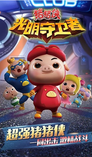猪猪侠之光明守卫者手游