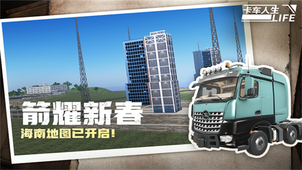 卡车人生应用宝渠道服
