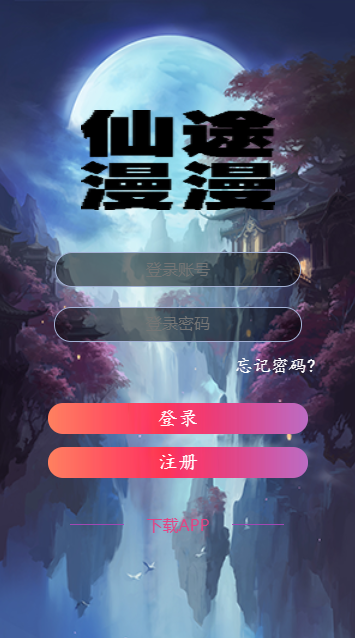 仙途漫漫
