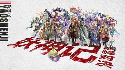 妖神记之巅峰对决安卓版