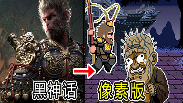 黑神话悟空像素版1.0.1