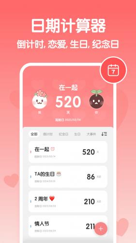 恋爱纪念日