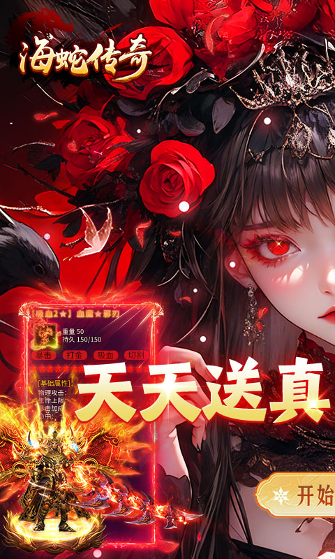 海蛇传奇（欢乐版天天送真充）