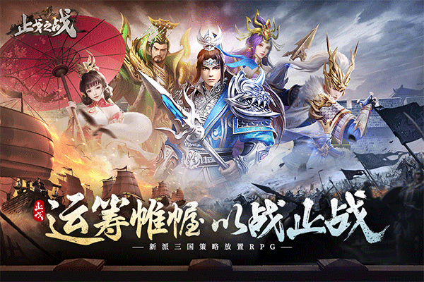 止戈之战手游