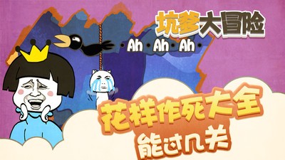 坑爹大冒险游戏官方版