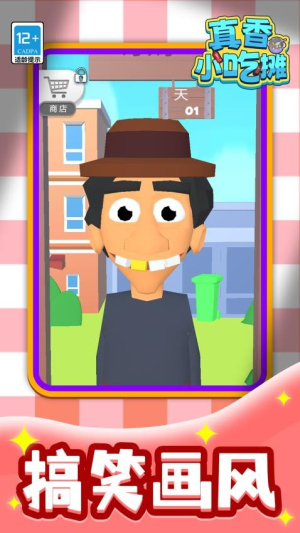 真香小吃摊正式版免费