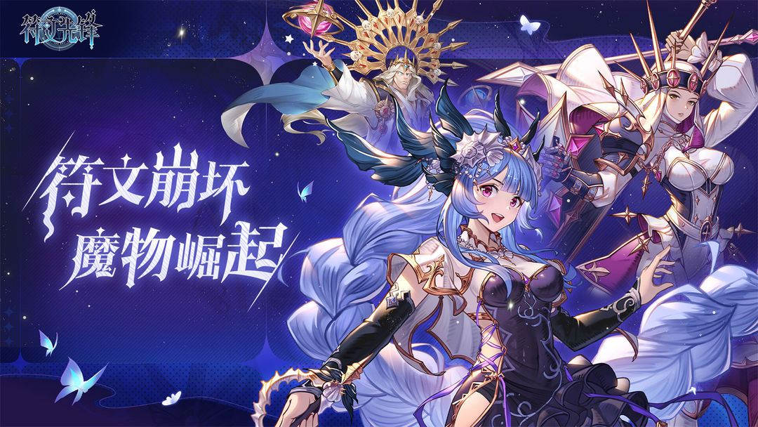 符文先锋游戏