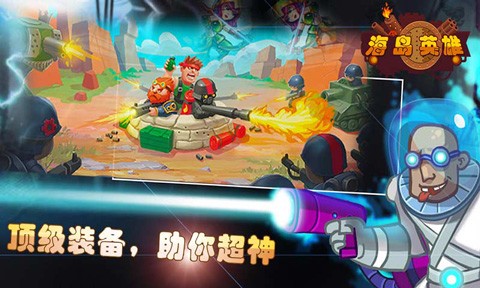 海岛英雄手机版