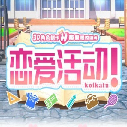 恋爱活动汉化完整版