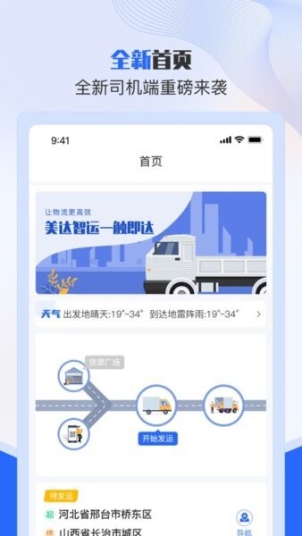 美达智运司机端全新版