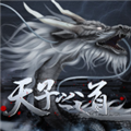 天子之道1完结破解版