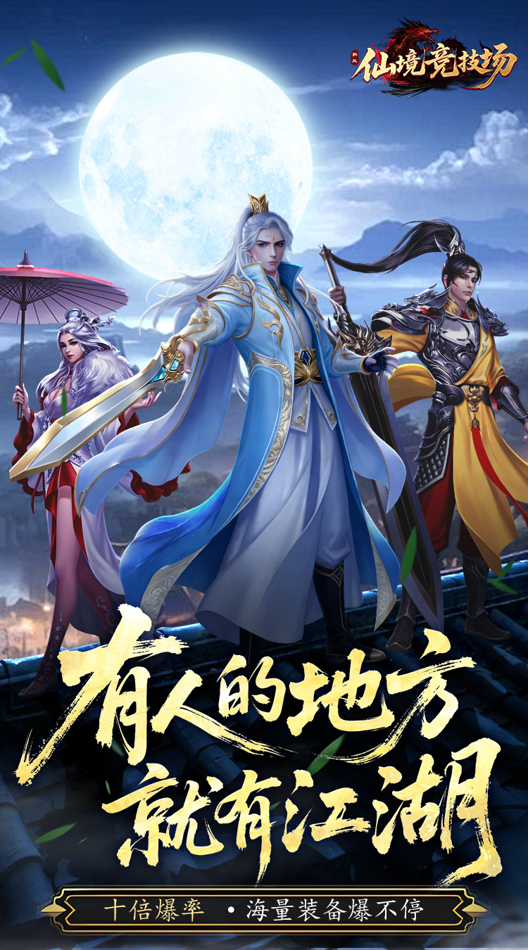 仙境竞技场（0.05折爆爽江湖）