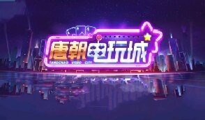 唐朝电玩城app