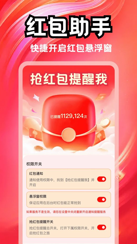 抢红包提醒我